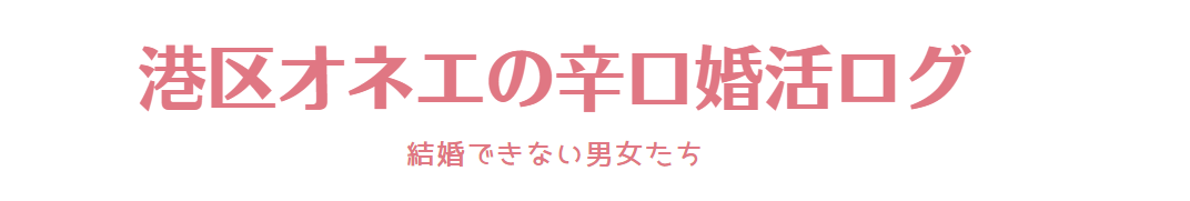 港区オネエの辛口婚活ログ